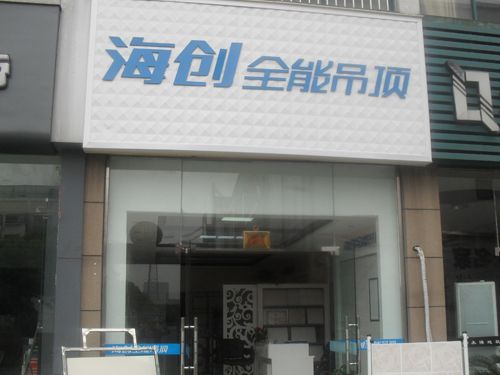 海創(chuàng)集成吊頂