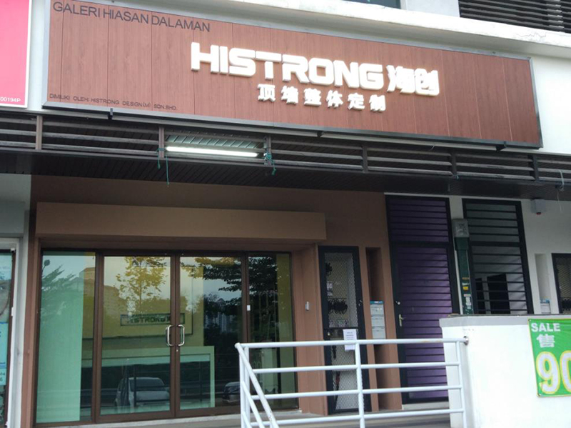 海創(chuàng)馬來西亞海外旗艦店.jpg 集成墻面十大品牌.jpg