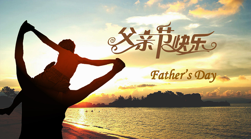 父親節(jié)快樂.jpg 父親節(jié)快樂.jpg