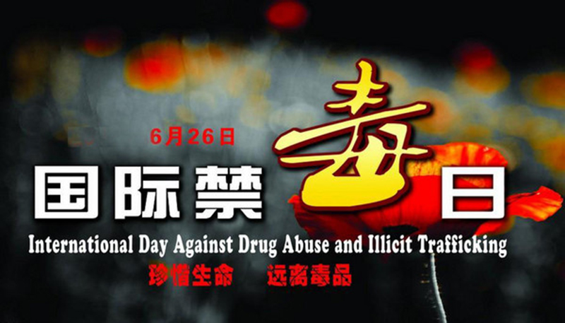 國(guó)際禁毒日.jpg