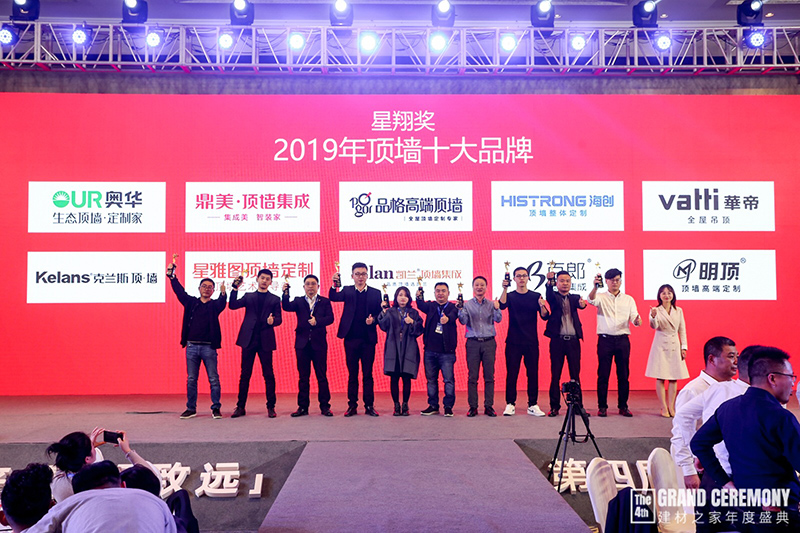 2019星翔獎(jiǎng)頂墻十大品牌2.jpg 2019星翔獎(jiǎng)頂墻十大品牌2.jpg